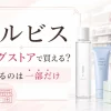 オルビス　ドラッグストア